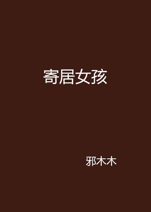 寄居女孩缩略图