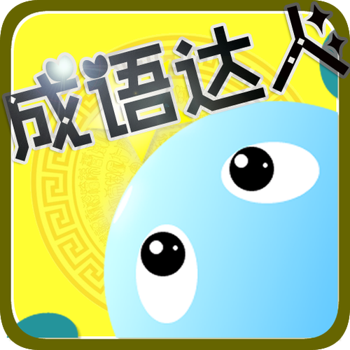 成语填写缩略图