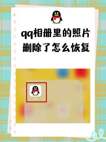 qq情侣相册删除能恢复缩略图