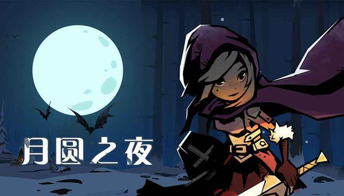 月圆之夜 小红帽日记破解游戏截图