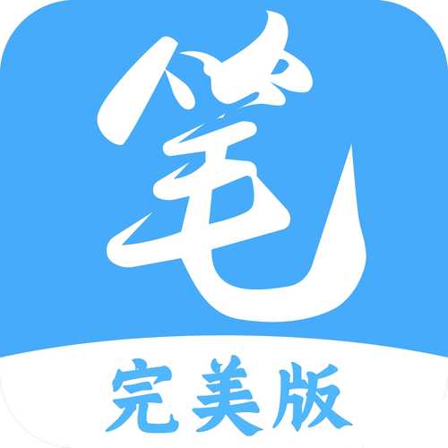 笔趣阁2.7.0版本缩略图