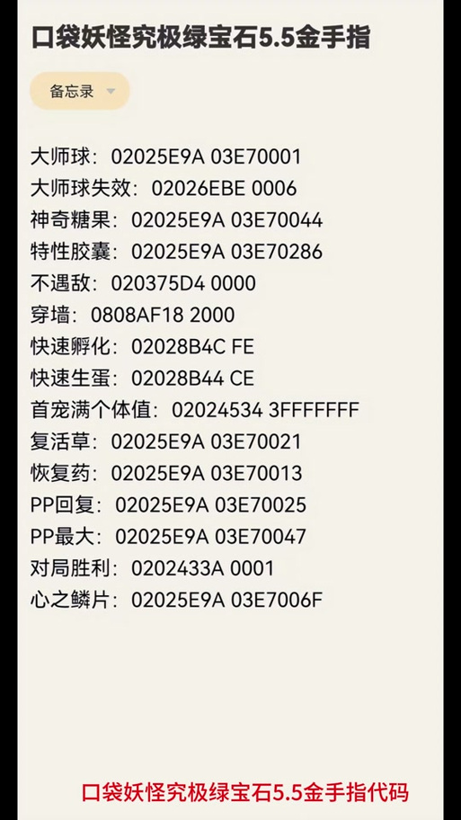 gba模拟器绿宝石金手指代码大全缩略图