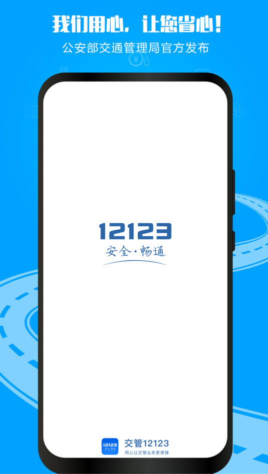 交管12123最新版本游戏截图
