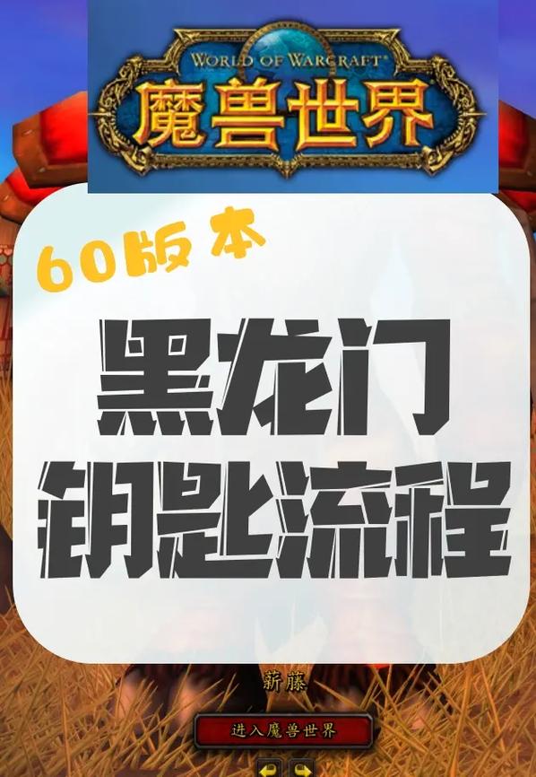 魔兽世界部落黑龙门任务流程游戏截图