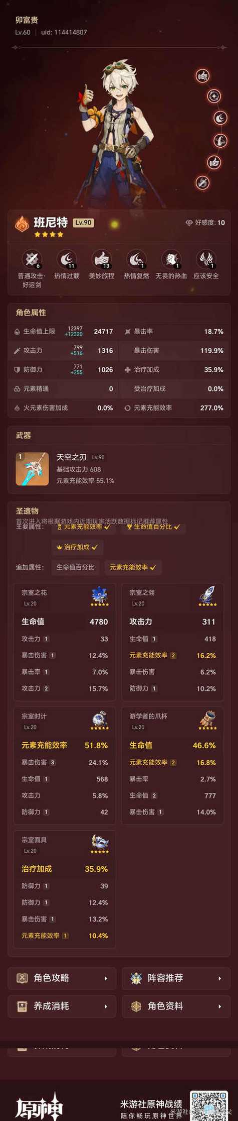 原神班尼特圣遗物推荐搭配缩略图