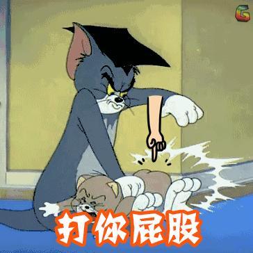 打你屁股表情图片大全缩略图
