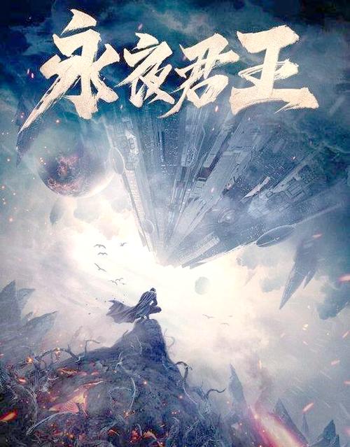 永夜君王缩略图