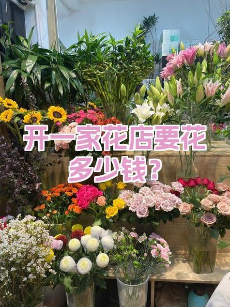 开一家花店需要多少钱游戏截图