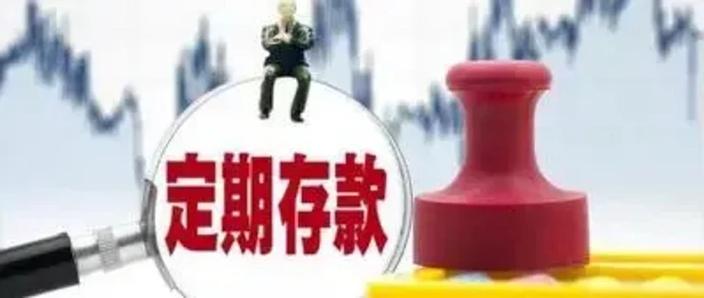农业银行定期存款到期日当天取还是次日缩略图