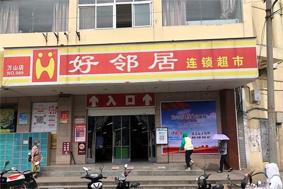 好邻居连锁超市简介缩略图