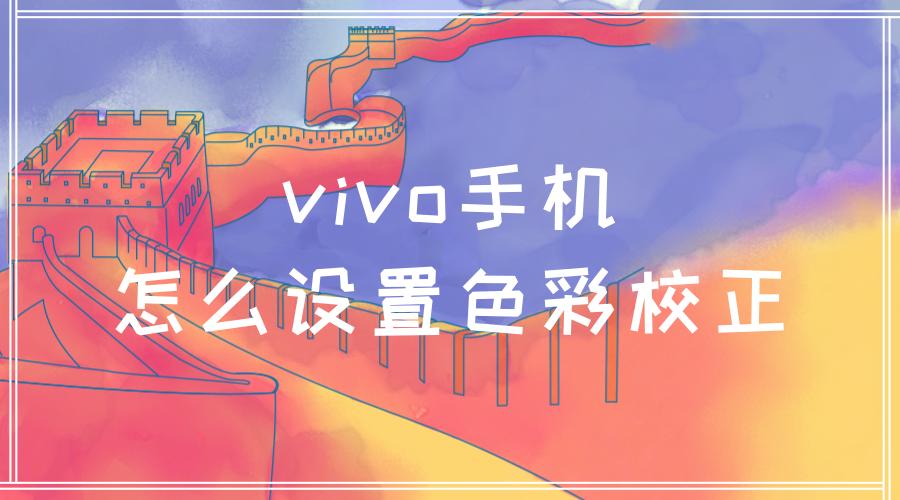 vivo手机色彩校正功能缩略图