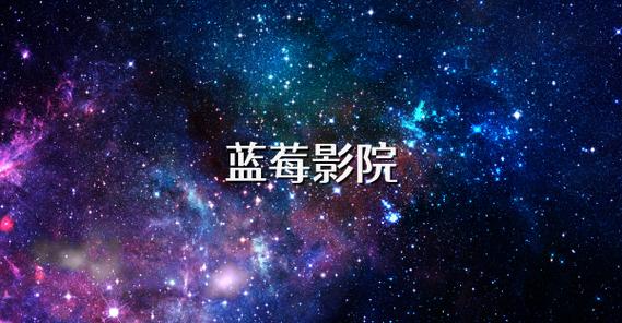 蓝莓高清影院 localhost缩略图