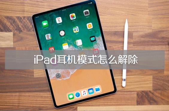 平板耳机插上去没反应缩略图