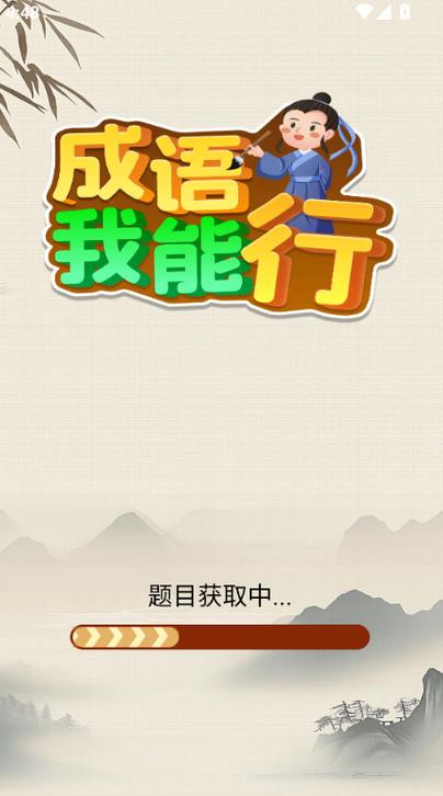 成语我能行赚钱下载缩略图