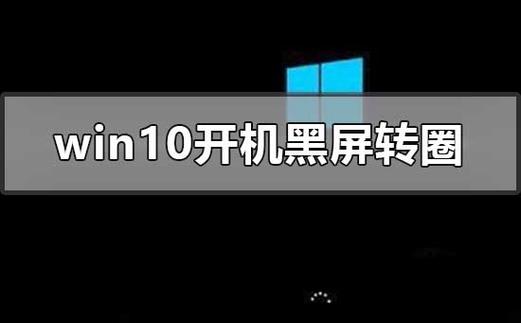 win10进不去桌面黑屏图标