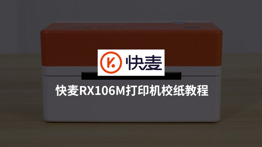 快麦打印机打印设置游戏截图