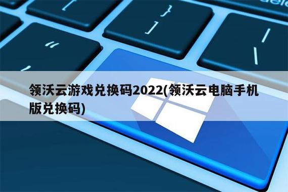 领沃云电脑兑换码领取缩略图
