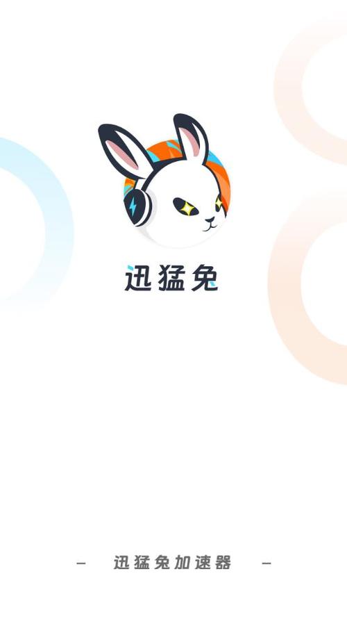 迅猛兔加加速器缩略图