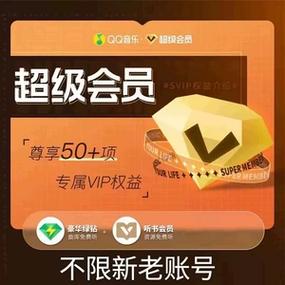 刷qq音乐会员永久缩略图