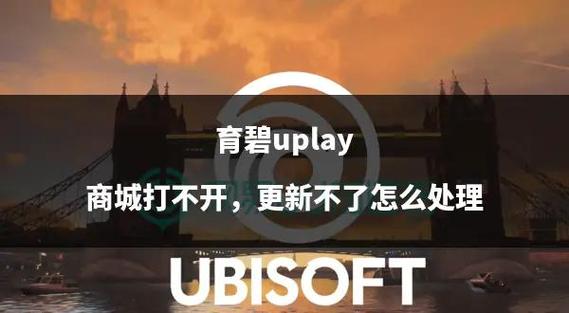 育碧游戏打不开缩略图