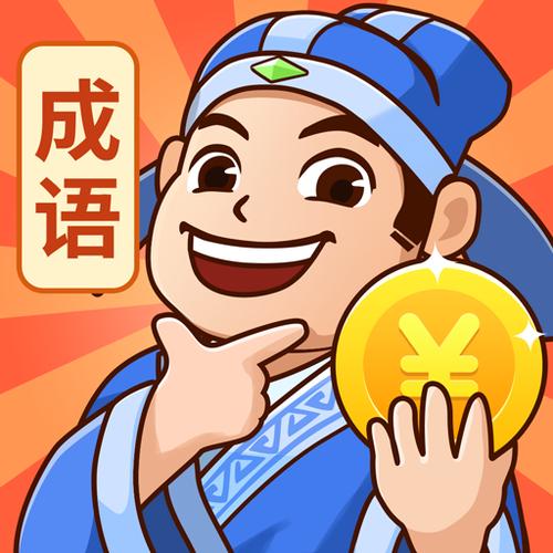 全民猜成语极速版下载缩略图