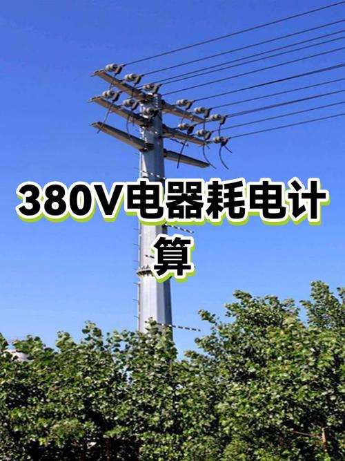380v一小时用多少度电游戏截图