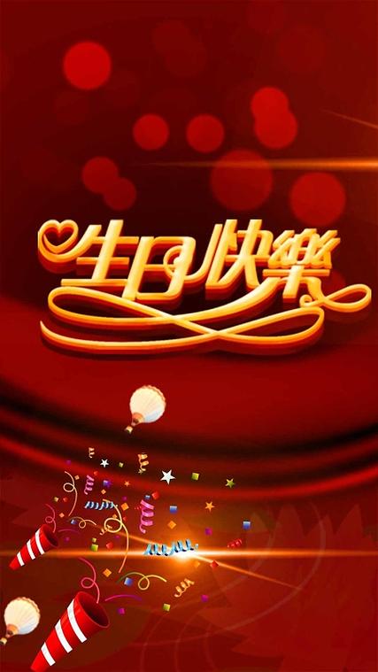 生日快乐 微信长屏缩略图