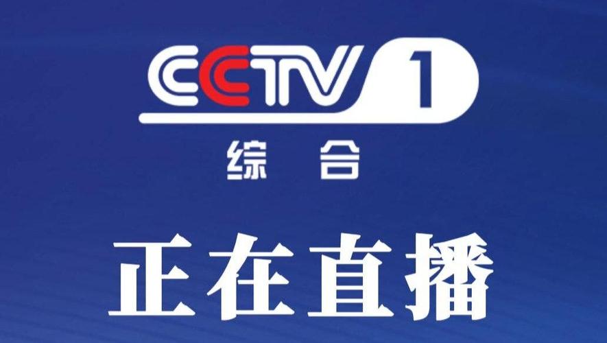 央视直播在线观看缩略图