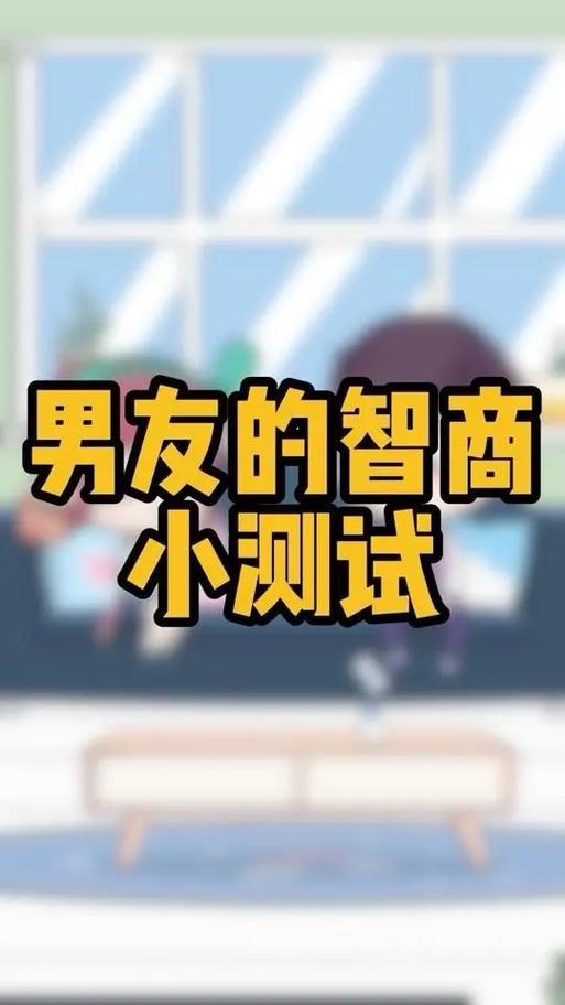 抖音恋爱智商测试缩略图