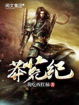 莽荒纪_莽荒纪笔趣阁游戏截图