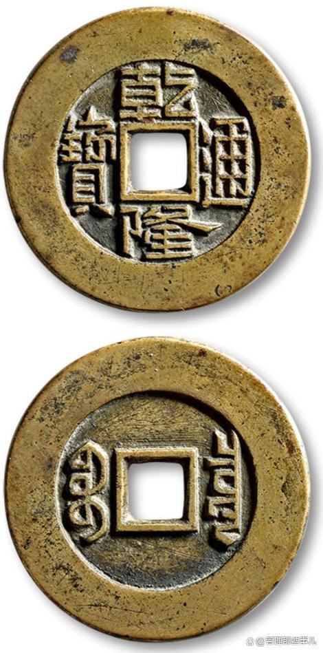 180万一枚的乾隆通宝缩略图