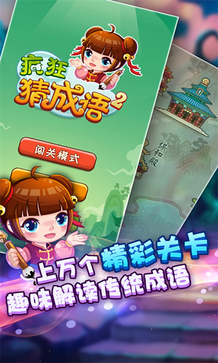 疯狂猜成语游戏截图