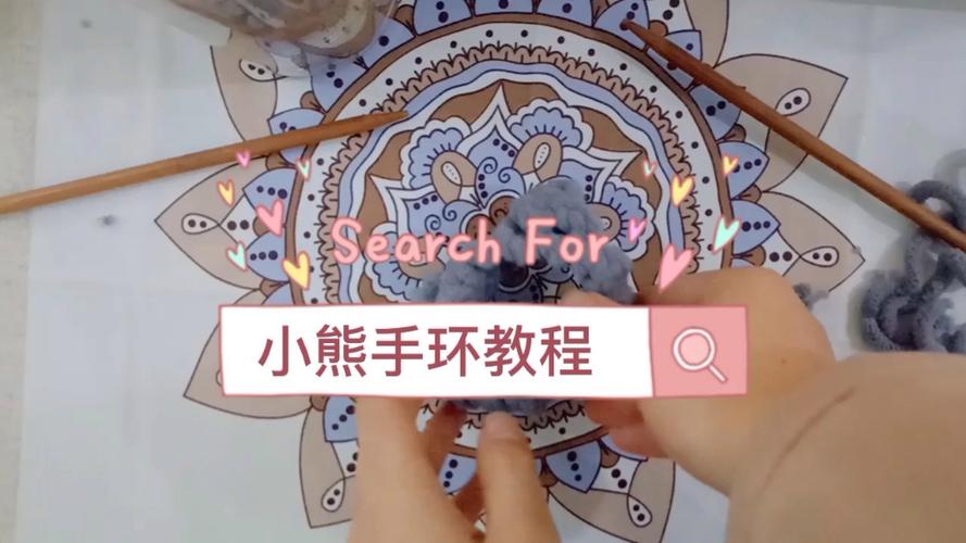 毛线织小熊手环教程图解缩略图