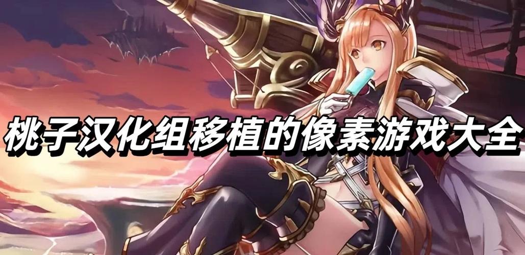 桃子RPG汉化组移植安卓游戏大全二缩略图
