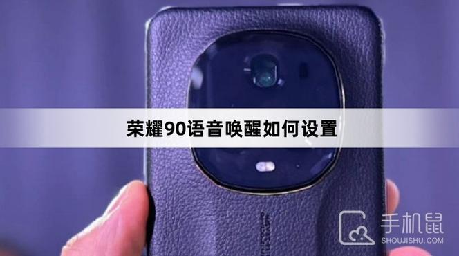 荣耀90有没有语音唤醒功能缩略图