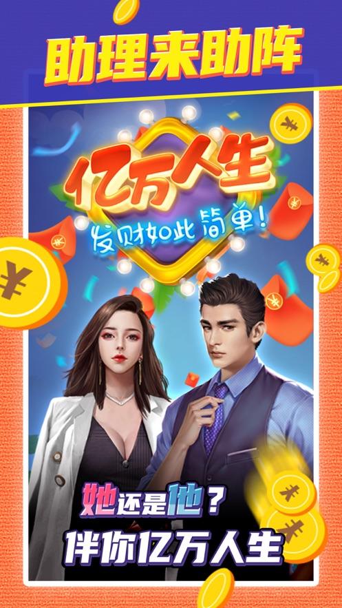 亿万人生赚钱app免广告缩略图