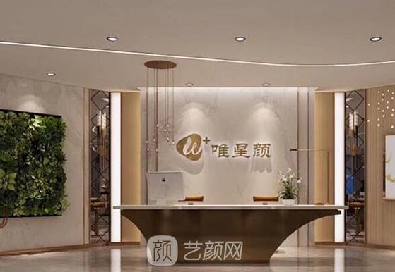 唯星颜医疗美容医院简介缩略图