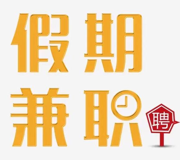 兼职日薪一般多少缩略图
