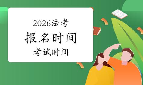 2026年法务考试时间表游戏截图