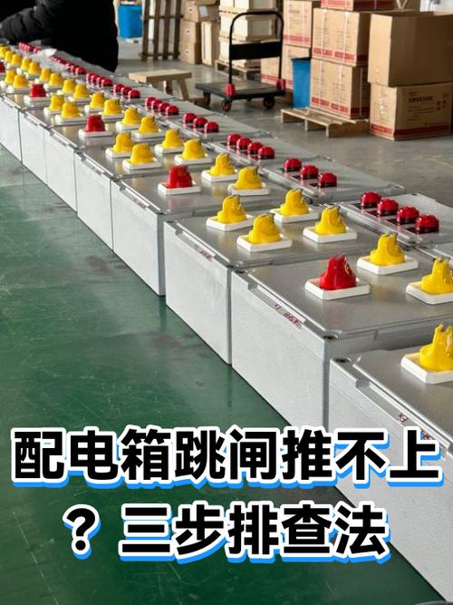 配电箱跳闸了推上去还是没电图标