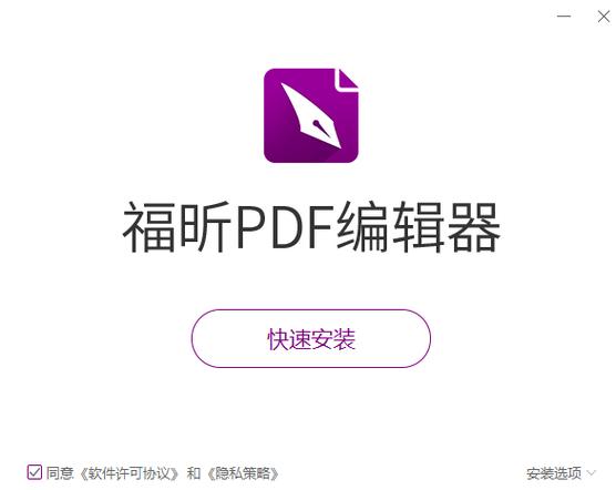 福昕高级pdf编辑器破解版缩略图