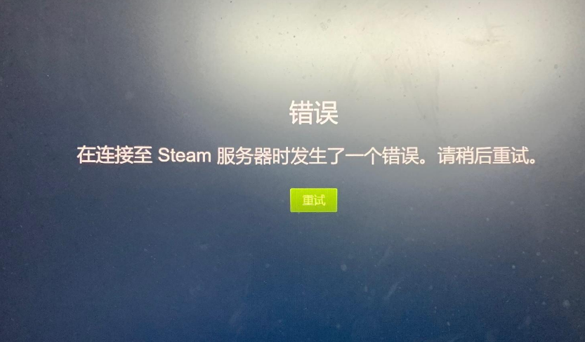 steam官网电脑进不去游戏截图