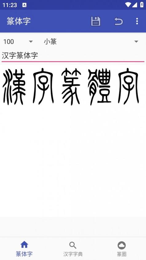 小篆字体转换器在线转换器缩略图