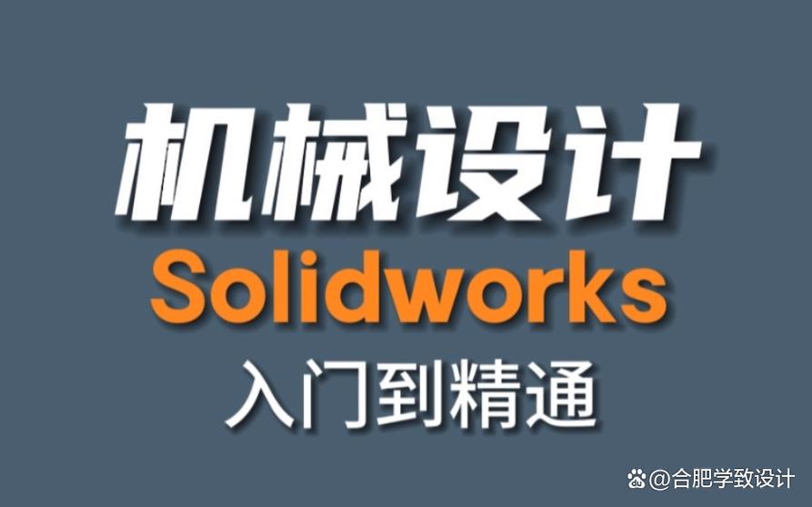 solidworks培训缩略图