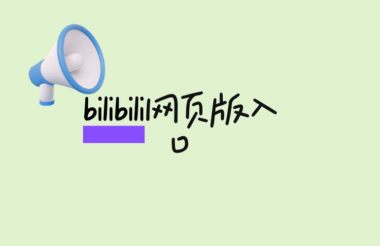 bilibili小游戏入口缩略图