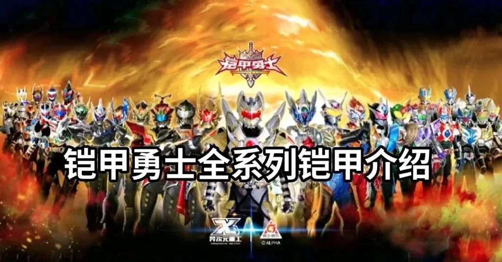 铠甲勇士终极铠甲排名缩略图