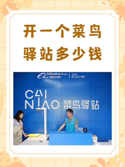 菜鸟驿站放一个月多少钱缩略图