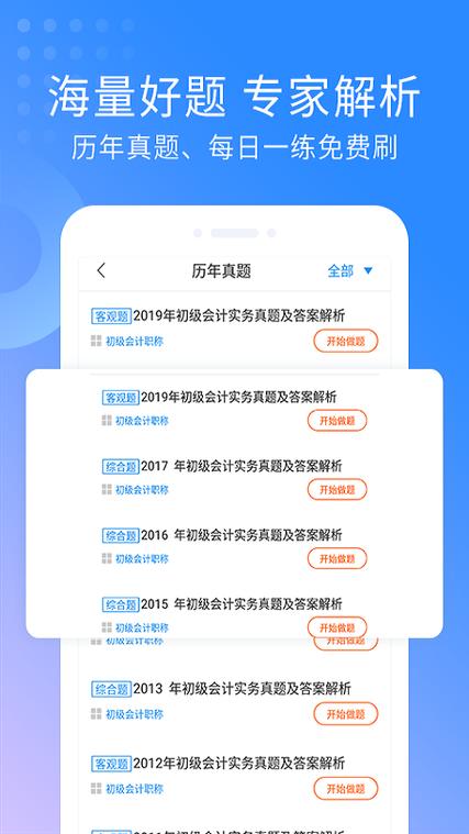 初级会计考试练题软件缩略图