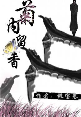 楚留香菊内留香txt缩略图