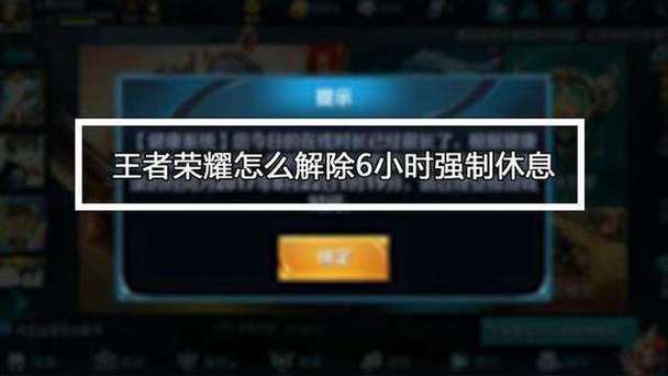 王者荣耀强制休息规则缩略图